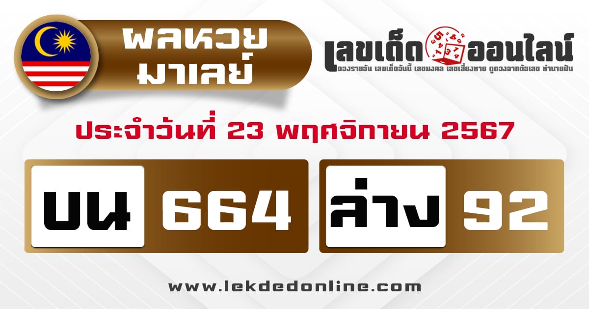 ผลหวยมาเลย์ 23/11/67 - "Malaysian lottery results today 23-10-67"