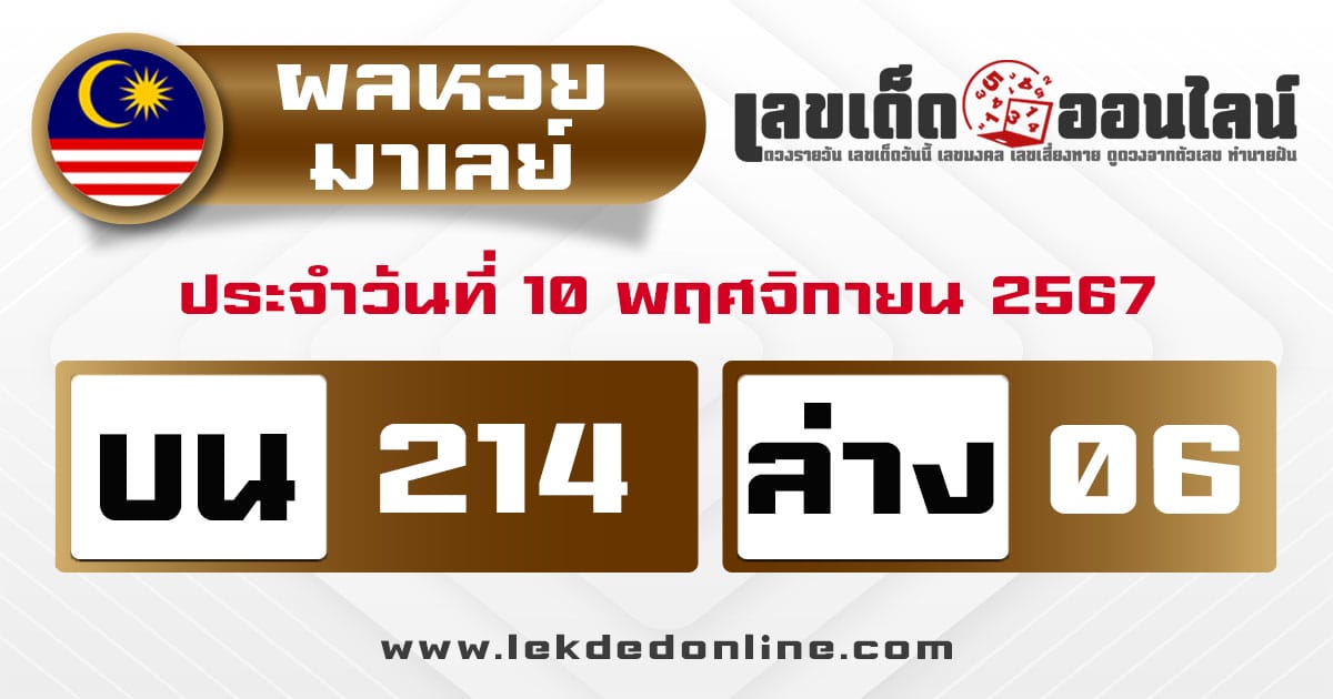 ผลหวยมาเลย์ 10/11/67 -"Malaysian lottery results 10/11/67"