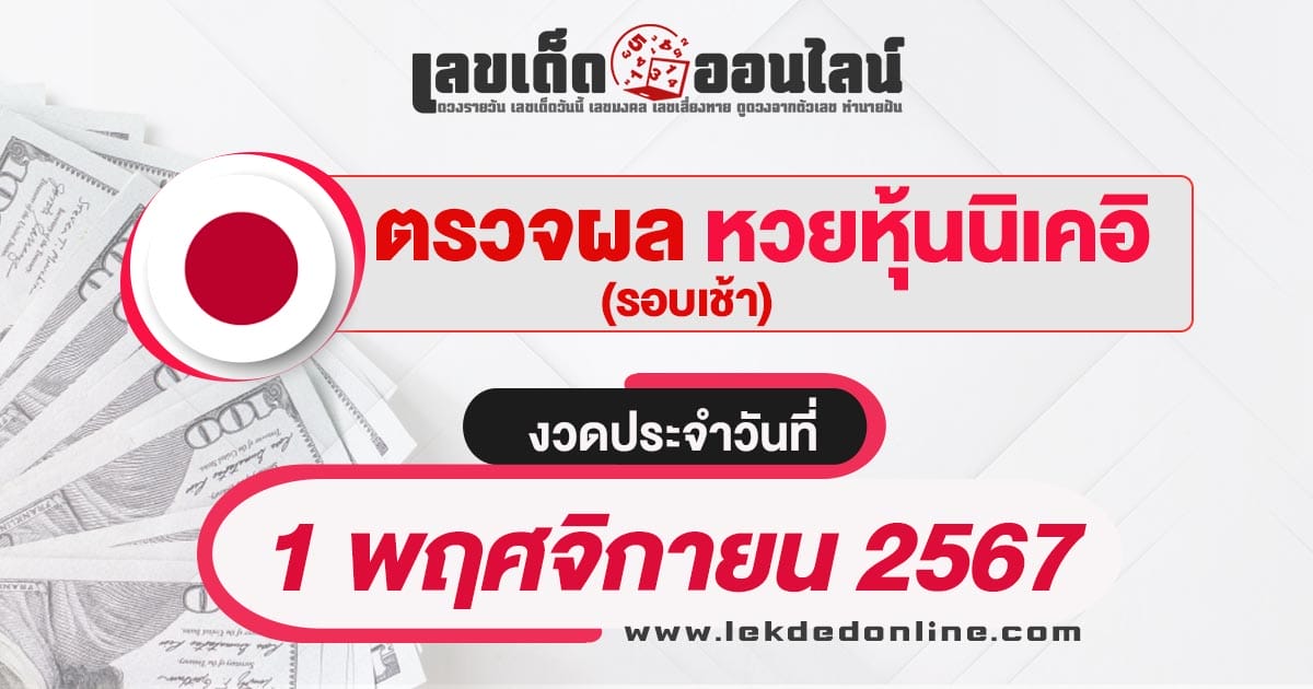 ผลหวยหุ้นนิเคอิเช้า 1/11/67 เช็กผลหวยหุ้นนิเคอิ แบบเรียลไทม์ อัพเดท ก่อนใคร ที่นี่ เช็กฟรี ไม่เสียเงิน