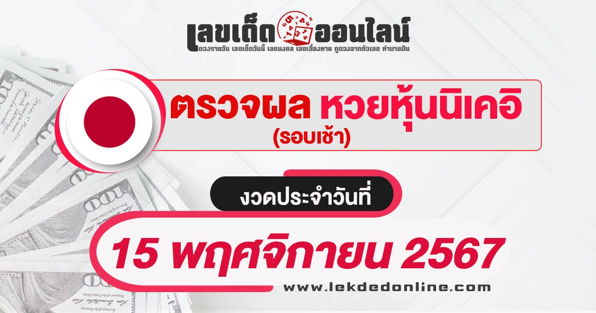 ผลหวยหุ้นนิเคอิเช้า 15/11/67 เช็กผลหวยหุ้นนิเคอิ แบบเรียลไทม์ อัพเดท ก่อนใคร ที่นี่ เช็กฟรี ไม่เสียเงิน