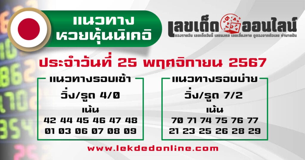 แนวทางหวยหุ้นนิเคอิ - "Nikkei Stock Lottery Guide 25.11.67"