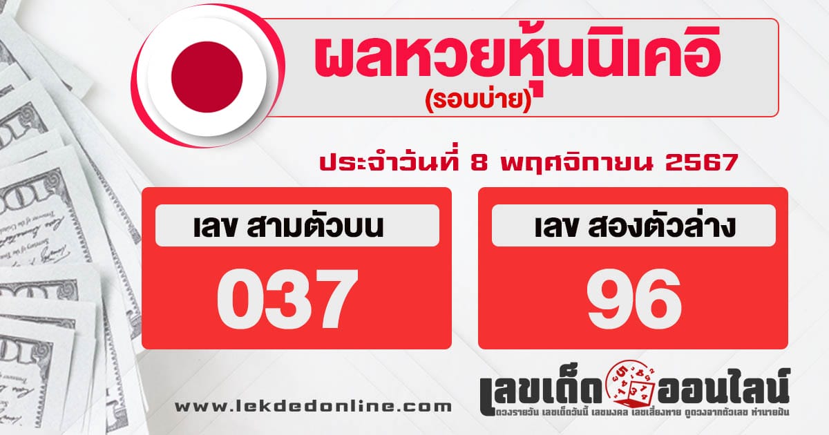 ผลหวยหุ้นนิเคอิบ่าย 8/11/67-''Nikkei stock lottery afternoon results 8/11/67''