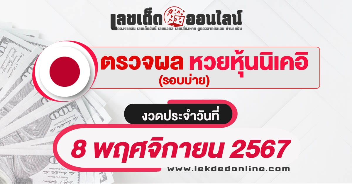 ผลหวยหุ้นนิเคอิบ่าย 8/11/67-''Nikkei stock lottery afternoon results 8/11/67''