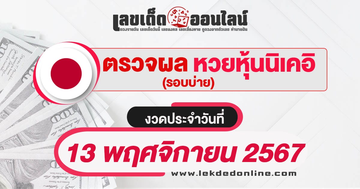 ผลหวยหุ้นนิเคอิบ่าย 13/11/67 อัพเดทผลหวยแบบเรียลไทม์ รวดเร็ว ทันใจ ก่อนใคร เช็กได้ที่นี่