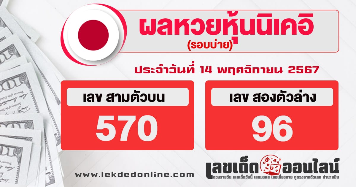 ผลหวยหุ้นนิเคอิบ่าย 14/11/67-''Nikkei stock lottery results afternoon 14/11/67''