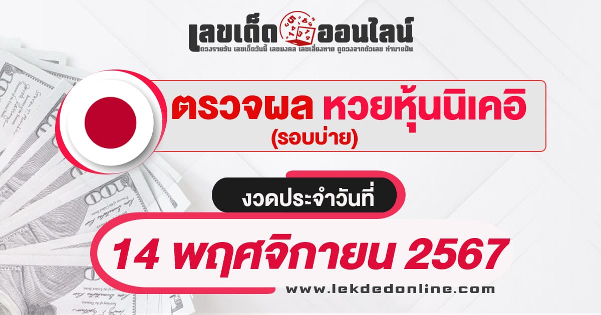 ผลหวยหุ้นนิเคอิบ่าย 14/11/67 อัพเดทผลหวยแบบเรียลไทม์ รวดเร็ว ทันใจ ก่อนใคร เช็กได้ที่นี่