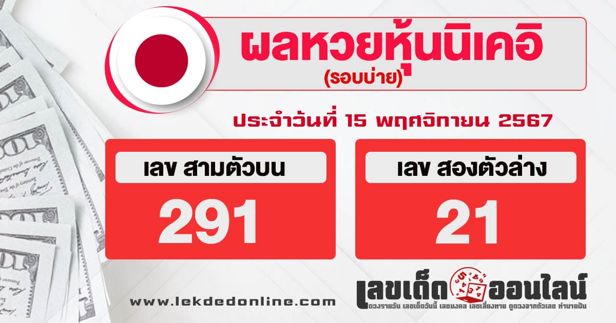 ผลหวยหุ้นนิเคอิบ่าย 15/11/6 - "Nikkei stock lottery results afternoon 15-11-67"