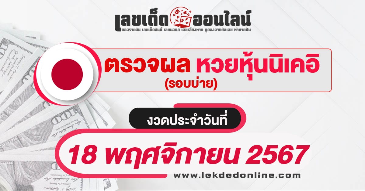 ผลหวยหุ้นนิเคอิบ่าย 18/11/67 อัพเดทผลหวยแบบเรียลไทม์ รวดเร็ว ทันใจ ก่อนใคร เช็กได้ที่นี่