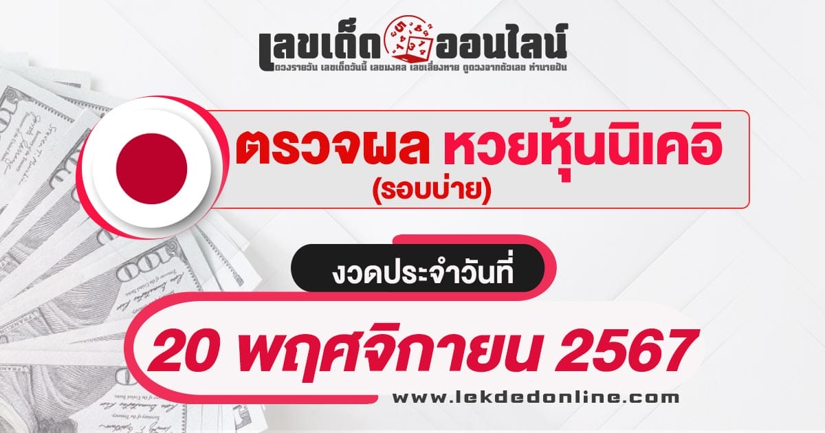 ผลหวยหุ้นนิเคอิบ่าย 20/11/67 อัพเดทผลหวยแบบเรียลไทม์ รวดเร็ว ทันใจ ก่อนใคร เช็กได้ที่นี่