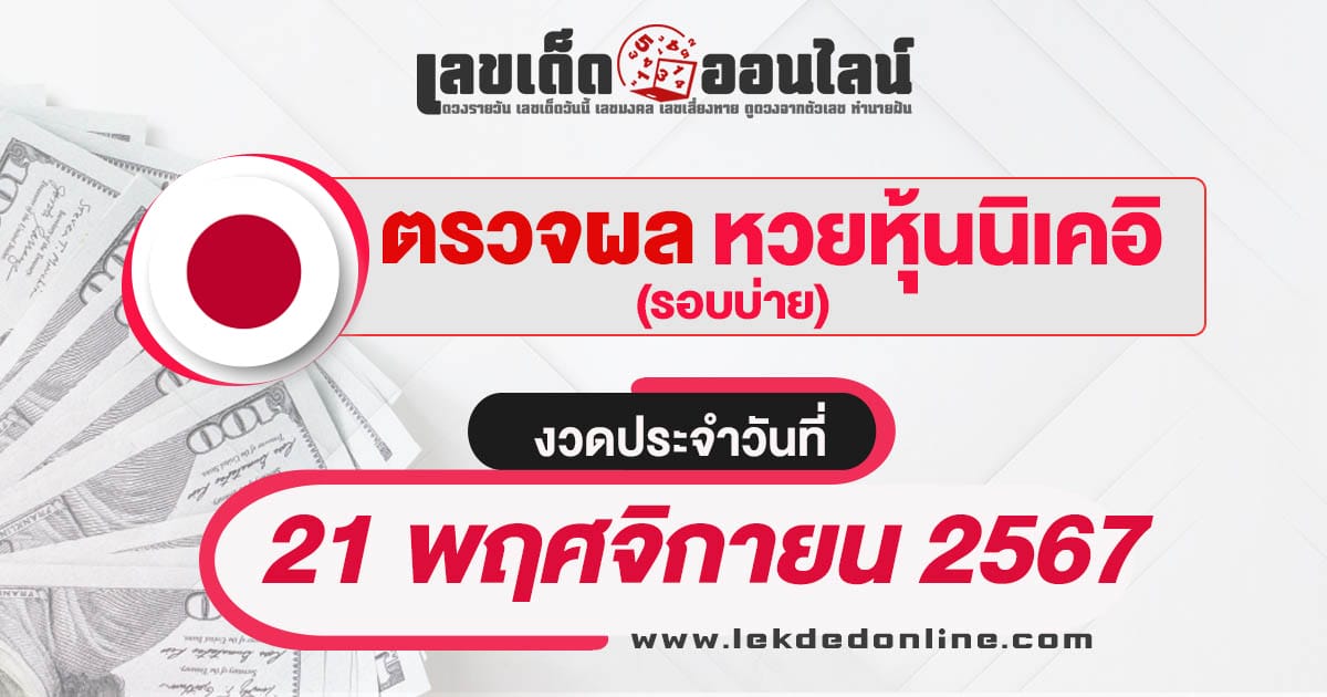 ผลหวยหุ้นนิเคอิบ่าย 21/11/67 อัพเดทผลหวยแบบเรียลไทม์ รวดเร็ว ทันใจ ก่อนใคร เช็กได้ที่นี่