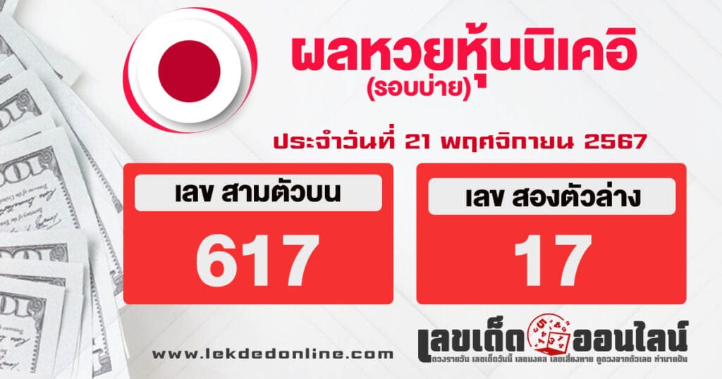 ผลหวยหุ้นนิเคอิบ่าย 21/11/67 - "Nikkei stock lottery results afternoon 21.11.67"