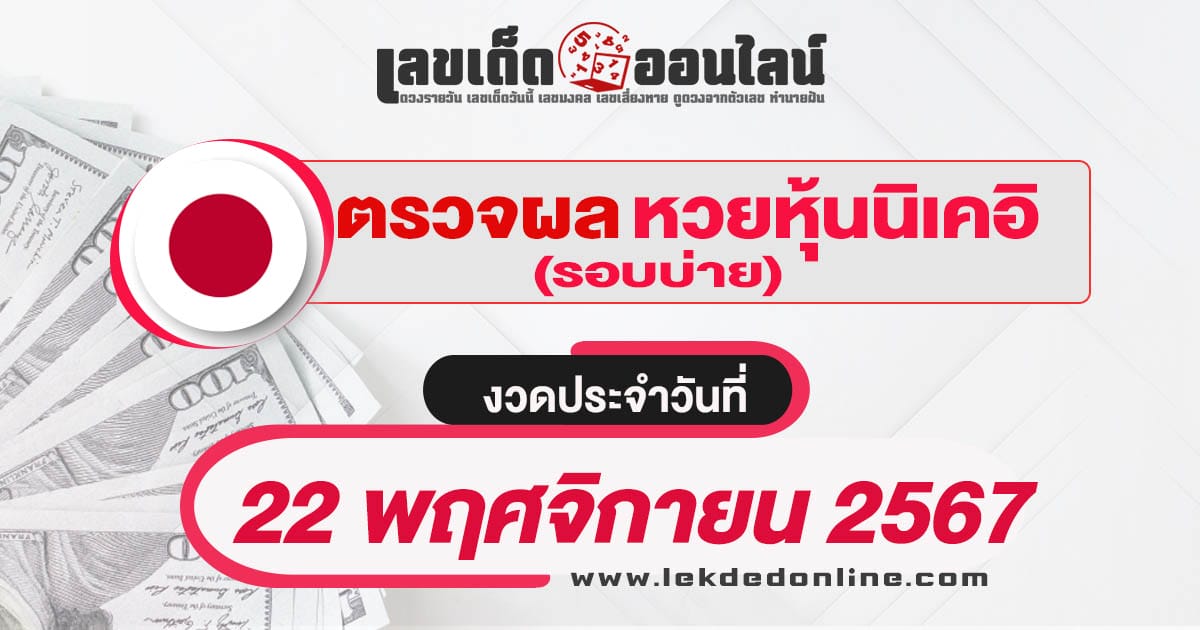 ผลหวยหุ้นนิเคอิบ่าย 22/11/67 อัพเดทผลหวยแบบเรียลไทม์ รวดเร็ว ทันใจ ก่อนใคร เช็กได้ที่นี่