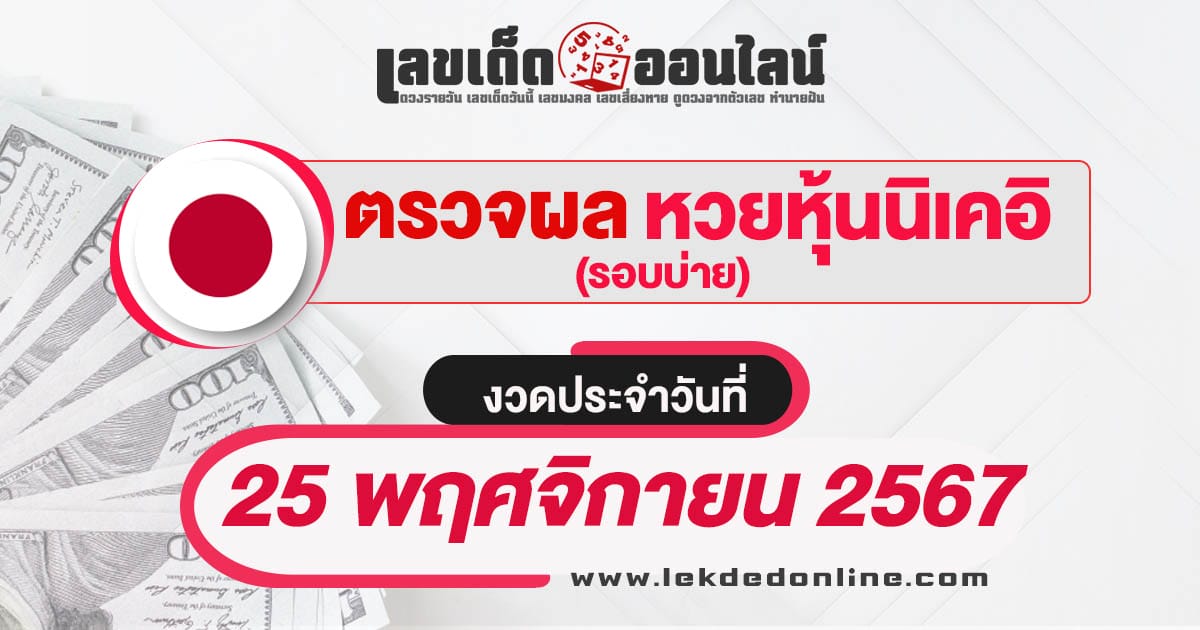 ผลหวยหุ้นนิเคอิบ่าย 25/11/67 อัพเดทผลหวยแบบเรียลไทม์ รวดเร็ว ทันใจ ก่อนใคร เช็กได้ที่นี่