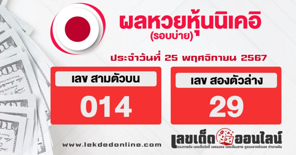 ผลหวยหุ้นนิเคอิบ่าย 25/11/67 - "Nikkei stock lottery results afternoon 25.11.67"