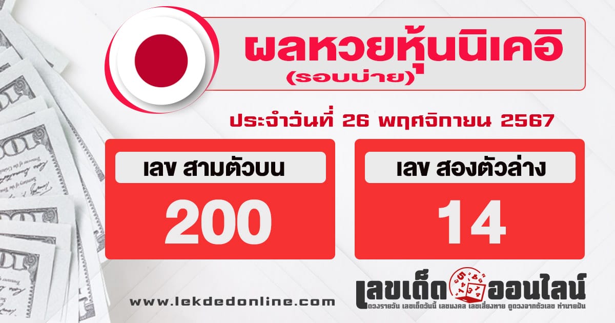 ผลหวยหุ้นนิเคอิบ่าย 26/11/67-''Nikkei stock lottery results afternoon 26/11/67''