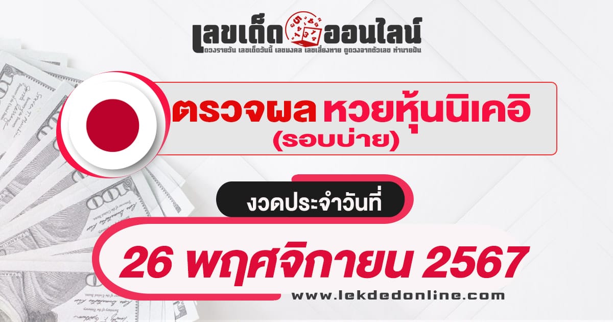 ผลหวยหุ้นนิเคอิบ่าย 26/11/67 อัพเดทผลหวยแบบเรียลไทม์ รวดเร็ว ทันใจ ก่อนใคร เช็กได้ที่นี่