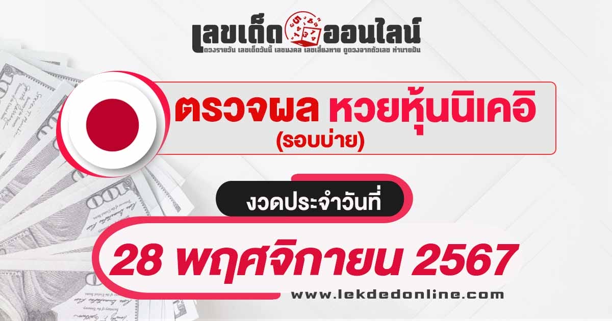 ผลหวยหุ้นนิเคอิบ่าย 28/11/67 อัพเดทผลหวยแบบเรียลไทม์ รวดเร็ว ทันใจ ก่อนใคร เช็กได้ที่นี่