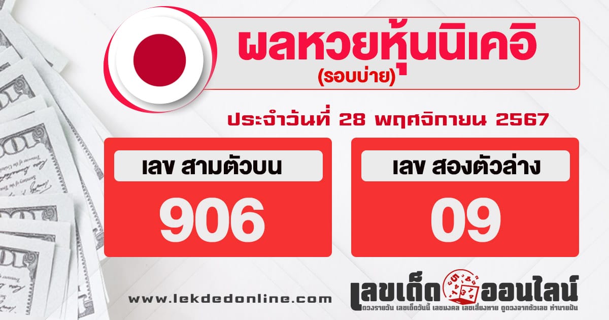 ผลหวยหุ้นนิเคอิบ่าย 28/11/67 -"Nikkei stock lottery results afternoon 28/11/67"