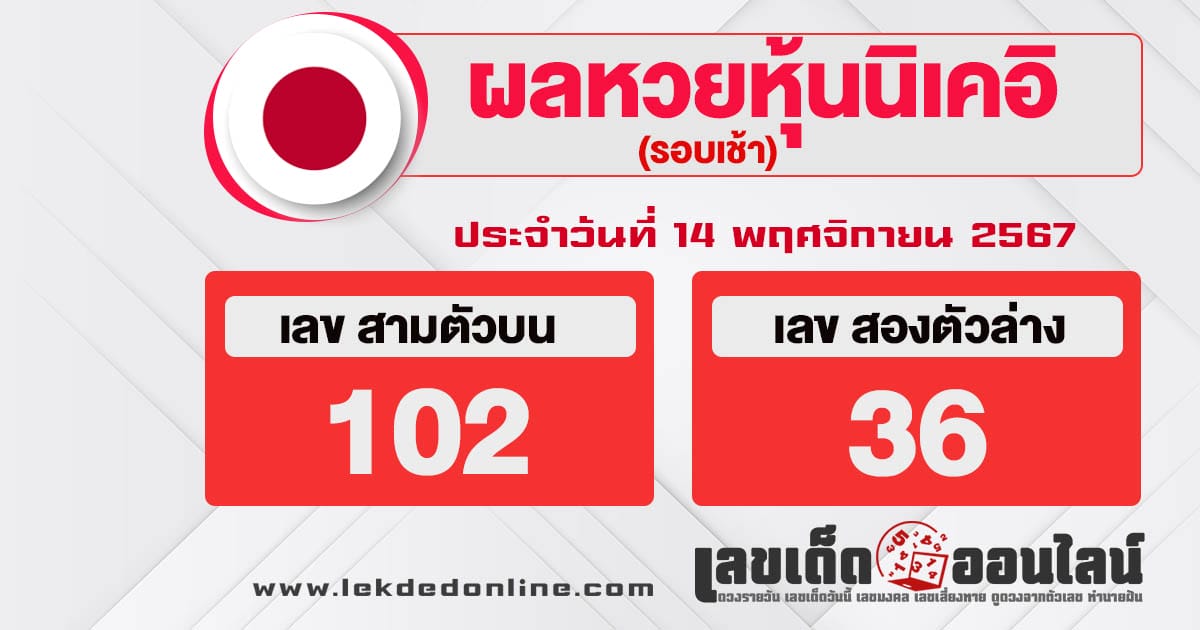 ผลหวยหุ้นนิเคอิเช้า 14/11/67-''Nikkei stock lottery results morning 14/11/67''