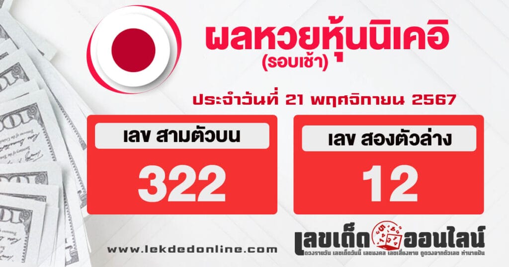 ผลหวยหุ้นนิเคอิเช้า 21/11/67 - "Nikkei stock lottery results morning 21.11.67"