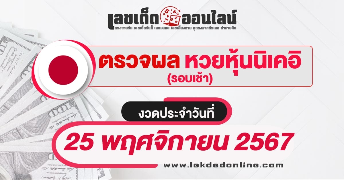 ผลหวยหุ้นนิเคอิเช้า 25/11/67 เช็กผลหวยหุ้นนิเคอิ แบบเรียลไทม์ อัพเดท ก่อนใคร ที่นี่ เช็กฟรี ไม่เสียเงิน