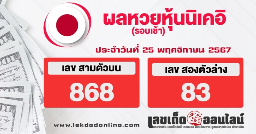 ผลหวยหุ้นนิเคอิเช้า 25/11/67 - "Nikkei stock lottery results morning 25.11.67"