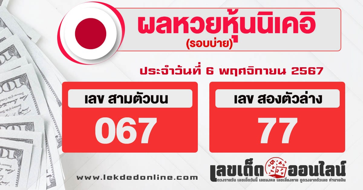 ผลหวยหุ้นนิเคอิบ่าย 6/11/67 -"Check lottery numbers"