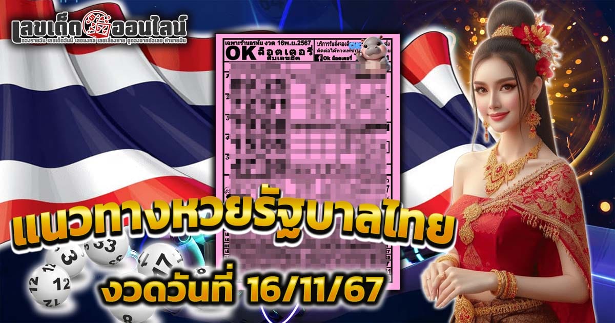 คอหวยห้ามพลาด ส่องเลขเด็ด OK ลอตเตอรี่ งวดวันที่ 16/11/67  แนวทางหวยรัฐบาลไทยแม่นๆ รีบจดด่วน!! แจกฟรี