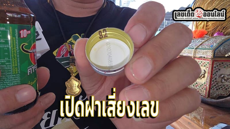 เปิดฝาเสี่ยงเลข - "Open the lid and take a chance on the numbers"