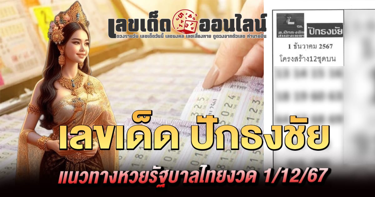 คอหวยห้ามพลาด ส่องเลขเด็ด ปักธงชัย 1 12 67 แนวทางหวยรัฐบาลไทยแม่นๆ รีบจดด่วน!! แจกฟรี