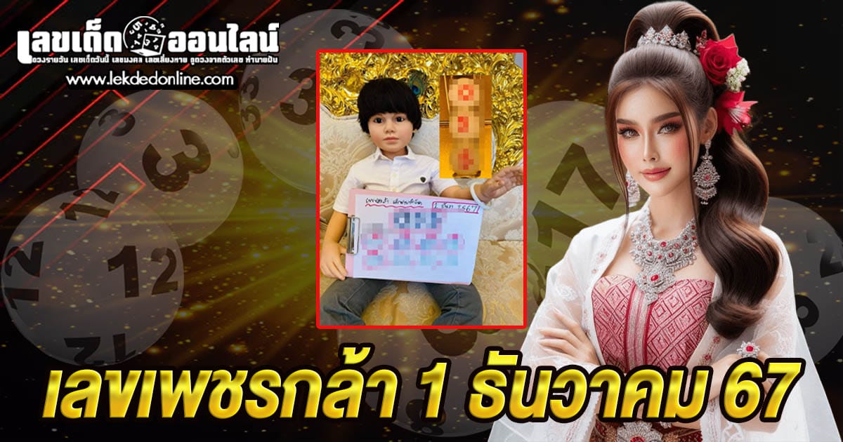 เลขเพชรกล้า 1 12 67 คอหวยห้ามพลาด!! เลขเด็ด แนวทางหวยรัฐบาลไทย เช็กฟรี !! ไม่เสียเงิน