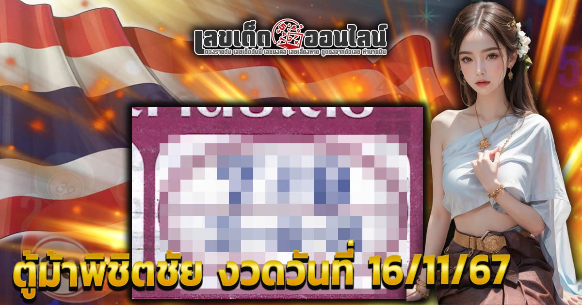 คอหวยห้ามพลาด ส่องเลขเด็ด พิชิตชัย งวดวันที่ 16/11/67  แนวทางหวยรัฐบาลไทยแม่นๆ รีบจดด่วน!! แจก ฟรี