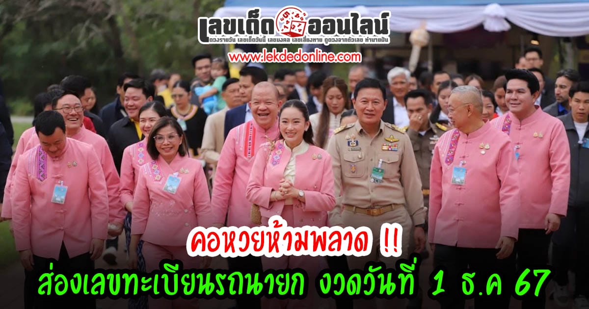 แจกสูตร เลขดัง ฟรี !! ทะเบียนรถนายก 1 12 67 แนวทางหวยรัฐบาลไทย เเม่น ๆ ที่คอหวย ห้ามพลาด !!