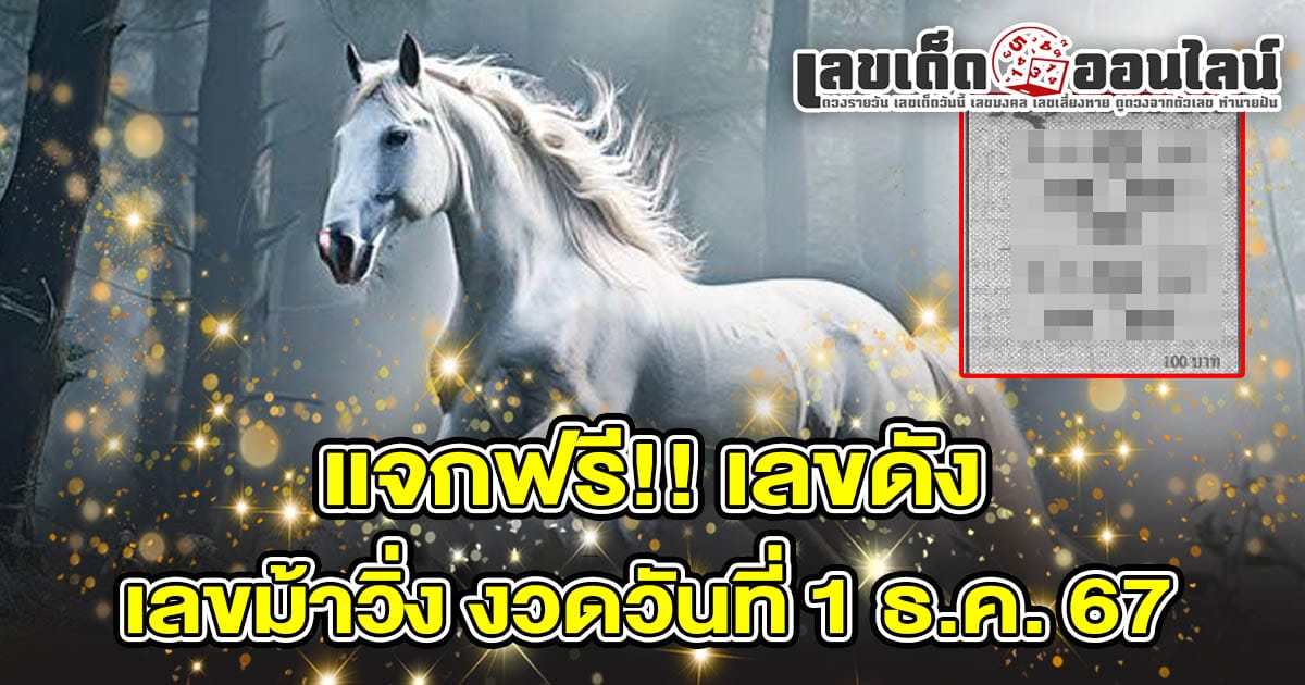 คอหวยห้ามพลาด ส่องเลขเด็ด เลขม้าวิ่ง งวดวันที่ 1/12/67 แนวทางหวยรัฐบาลไทยแม่นๆ รีบจดด่วน!! แจก ฟรี....