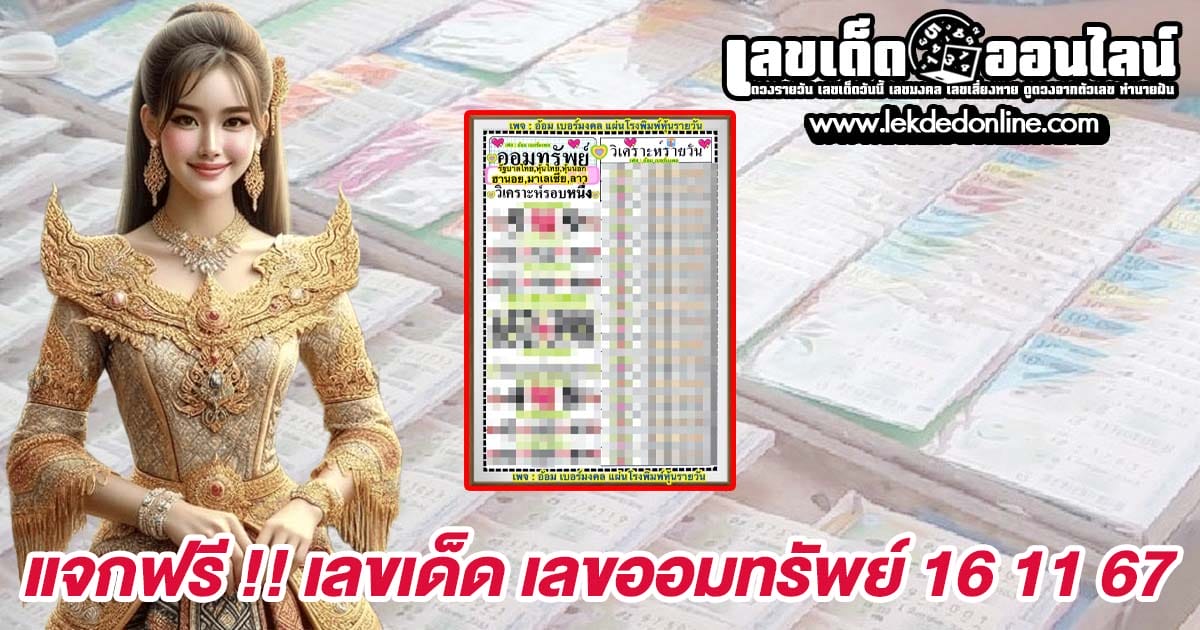 เลขออมทรัพย์ 16 11 67-"Savings number 16 11 67"