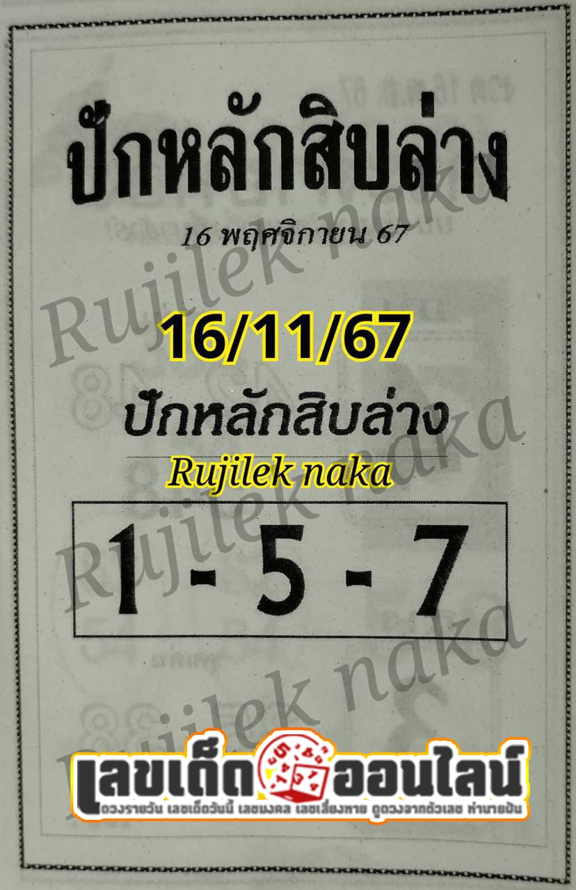 ปักหลักสิบล่าง 16 11 67 -"Set the bottom ten digits 16 11 67"