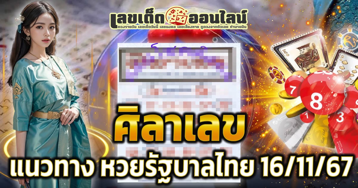 เลขเด็ดมาแล้วส่องเลย ฟรี ศิลาเลข 16 11 67 แนวทางหวยรัฐบาลไทย แม่น ๆ คอหวยนำไปลุ้นโชคกันได้เลย