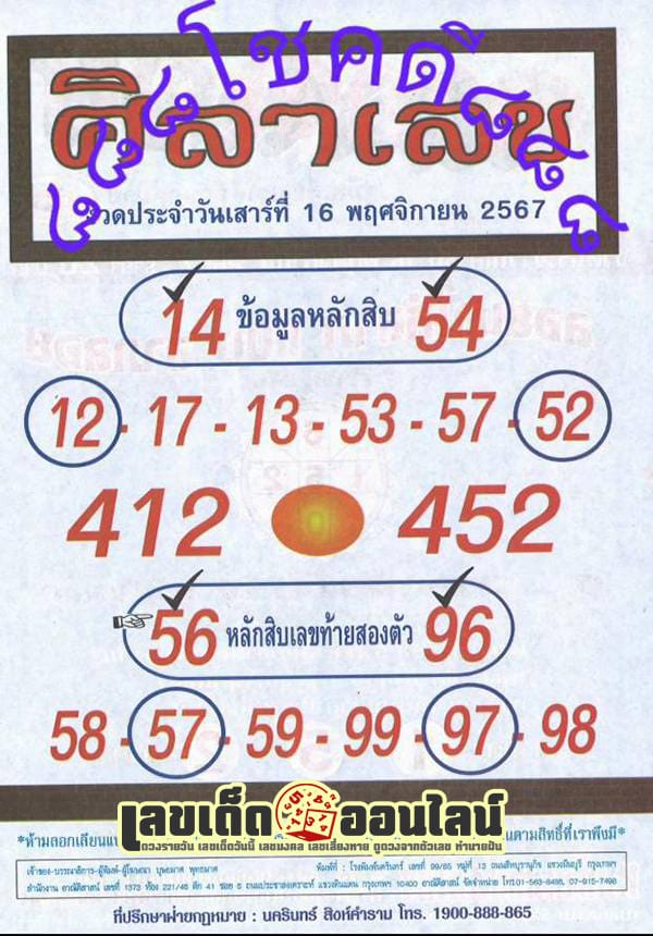 ศิลาเลข 16 11 67-"Sila number for this period"