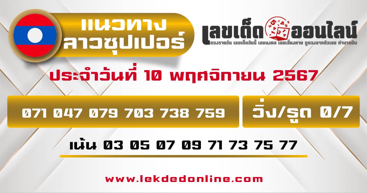 แนวทางหวยลาวซุปเปอร์ 10/11/67 -"Lao Super Lottery Guidelines 10/11/67"