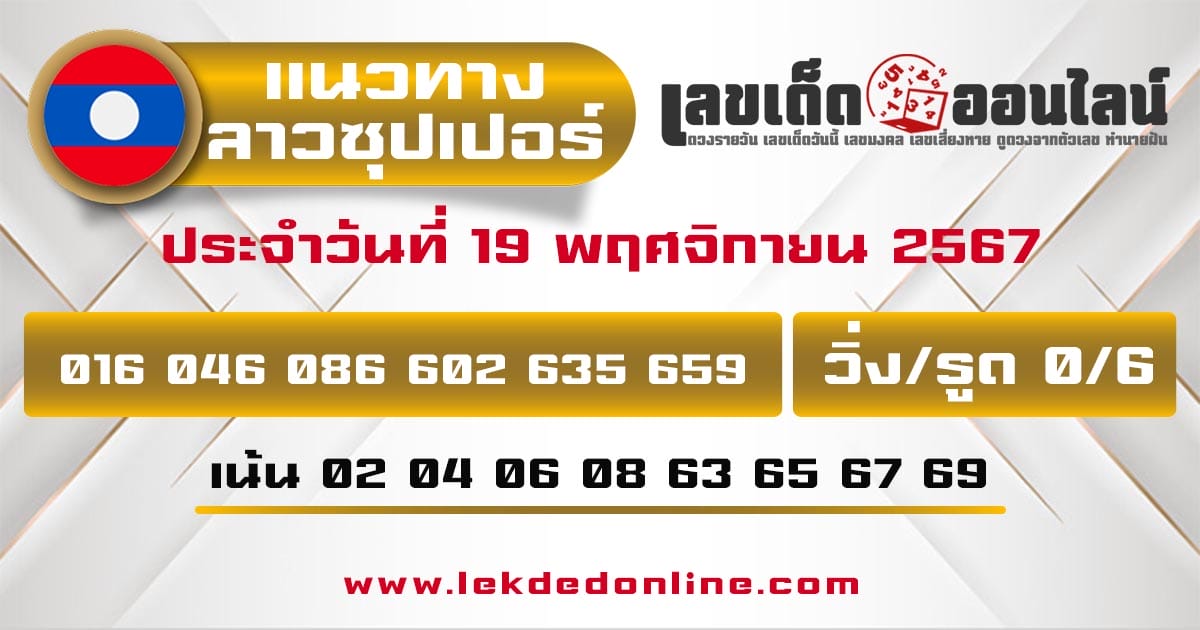 แนวทางหวยลาวซุปเปอร์ 19/11/67 -"Lao Super Lottery Guidelines 19/11/67"