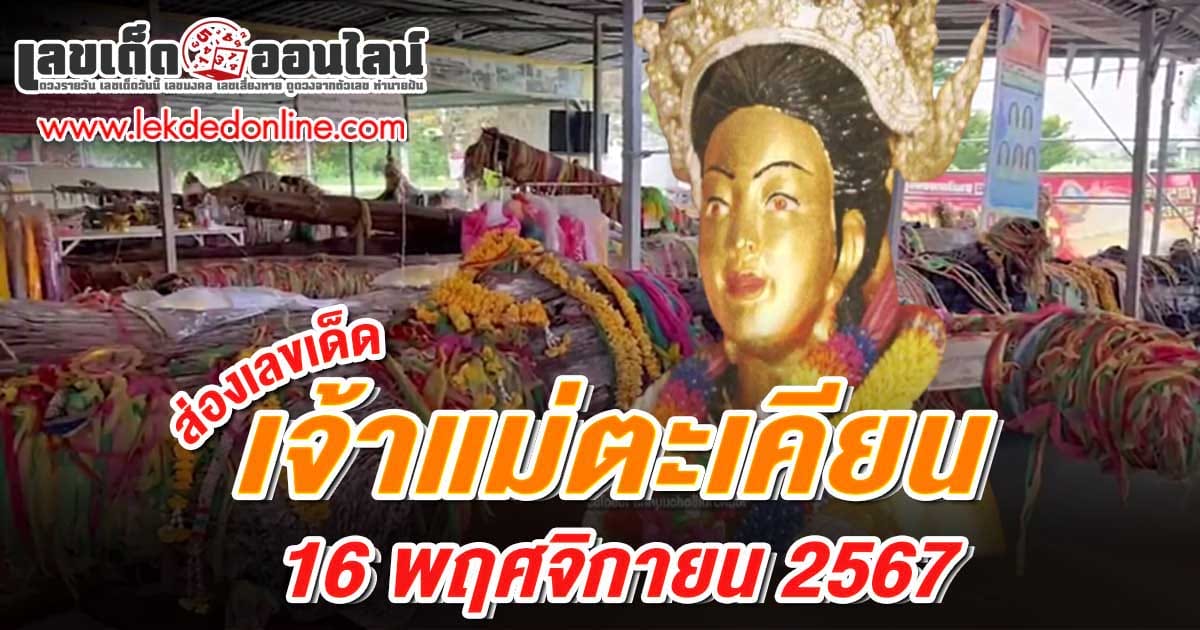 เจ้าแม่ตะเคียน 16 11 67-"Takhian-Goddess-16-11-67"