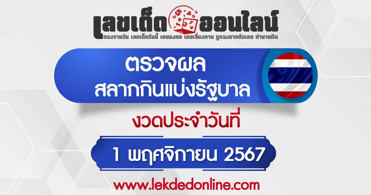 ผลหวยรัฐบาลไทย 1/11/67 ตรวจผลรางวัล สลากกินแบ่งรัฐบาลไทยแบบเรียลไทม์  อัพเดทก่อนใคร ฟรี !!