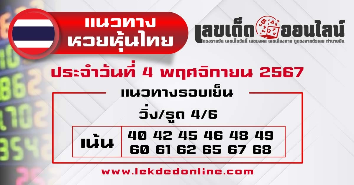 แนวทางหวยหุ้นไทย 4/11/67-"Thai stock lottery guide"