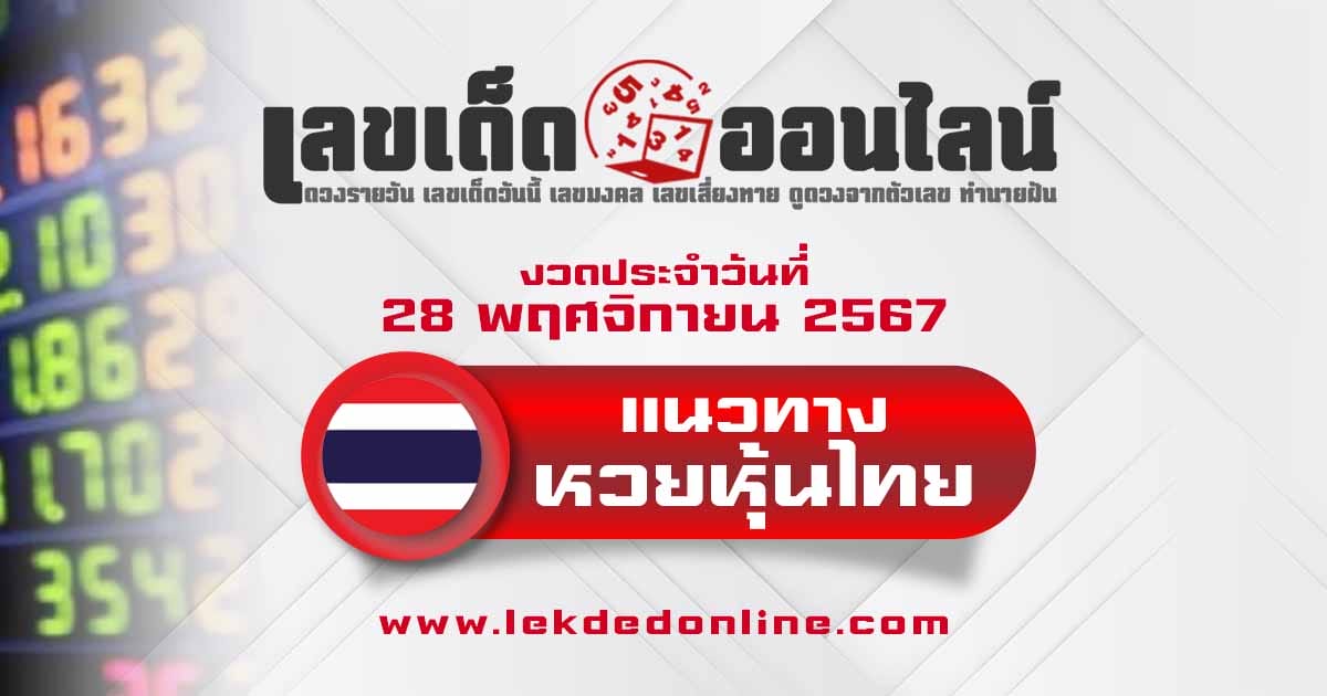 แนวทางหวยหุ้นไทย 28/11/67 แจกฟรี แนวทางหวยหุ้น แนวทางสำหรับการเสี่ยงโชค คอหวยห้ามพลาด !!