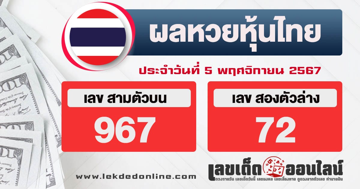 ผลหวยหุ้นไทย 5/11/67-"Thai stock lottery results"