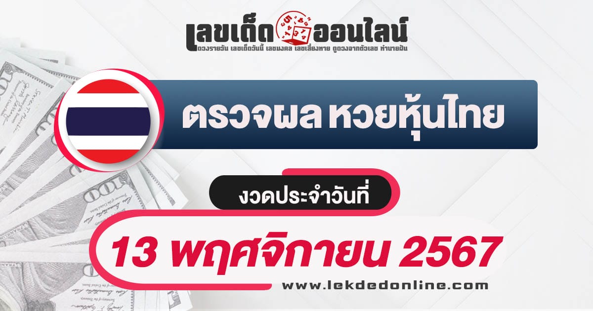 เช็กฟรี!! ผลหวยหุ้นไทย 13/11/67  อัพเดทผลแบบเรียลไทม์ เช็กผลหวยได้ฟรี ก่อนใคร !!