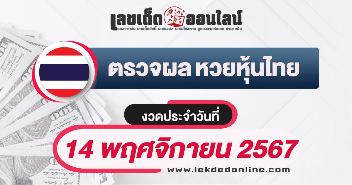 เช็กฟรี!! ผลหวยหุ้นไทย 14/11/67 อัพเดทผลแบบเรียลไทม์ เช็กผลหวยได้ฟรี ก่อนใคร !!