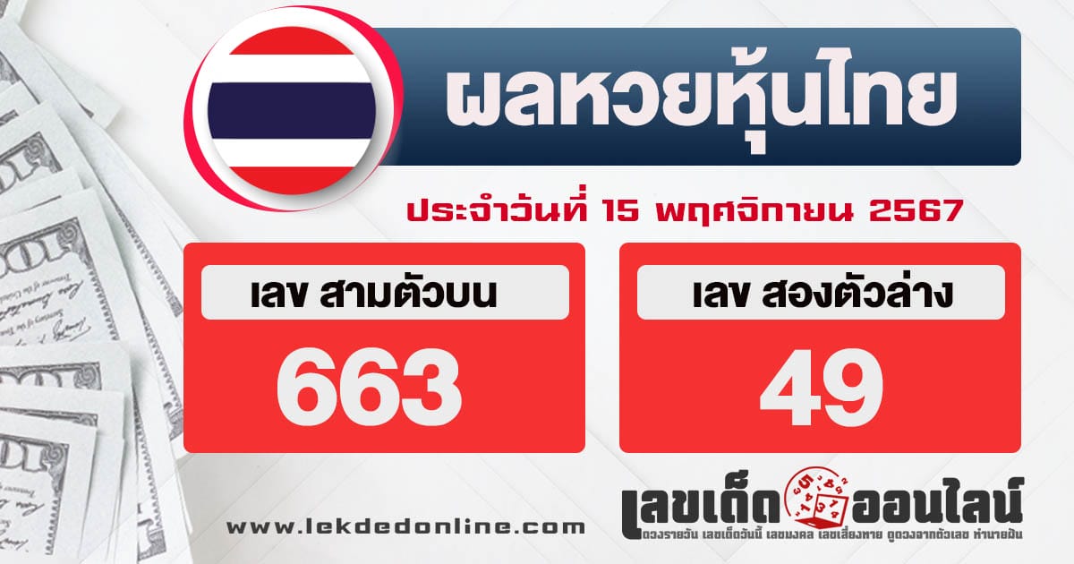 ผลหวยหุ้นไทย 15/11/67 - "Thai stock lottery results 15-11-67"