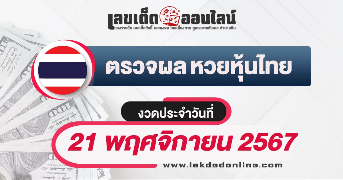 เช็กฟรี!! ผลหวยหุ้นไทย 21/11/67 อัพเดทผลแบบเรียลไทม์ เช็กผลหวยได้ฟรี ก่อนใคร !!