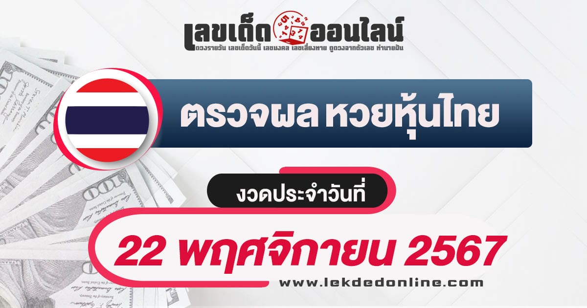 เช็กฟรี! ผลหวยหุ้นไทย 22/11/67 อัพเดทผลแบบเรียลไทม์ เช็กผลหวยได้ฟรี ก่อนใคร !!